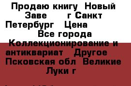 Продаю книгу “Новый Заве“ 1902г Санкт-Петербург › Цена ­ 10 000 - Все города Коллекционирование и антиквариат » Другое   . Псковская обл.,Великие Луки г.